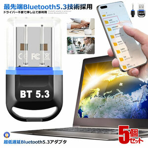 5個セット Bluetooth5.3 USB アダプタドライバー不要 挿し込 即利用 超低遅延 超小型 無線 省電力 EDR LE対応 Windows 対応 BT804BL