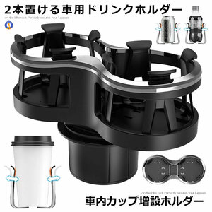 ダブル ドリンク ホルダー 車載 スタンド 便利 カスタム カー用品 おしゃれ ホルダー DRINKSHA