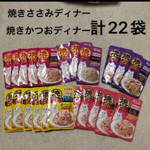 焼ささみディナー 猫用 50g×11袋　焼きかつおディナー　50g×11袋 合計22袋　送料無料 いなば キャットフード