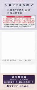 即有♪東京テアトル 株主優待 映画ご招待券8枚+提示割引証 【女性名義】 送料84円～♪ 2～4月/5～6有効各4枚