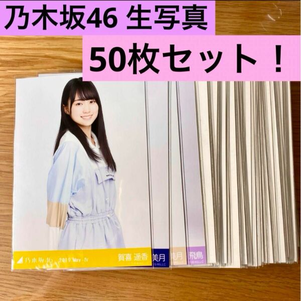 乃木坂46 生写真 50枚セット！ まとめ売り 賀喜遥香 山下美月 齋藤飛鳥