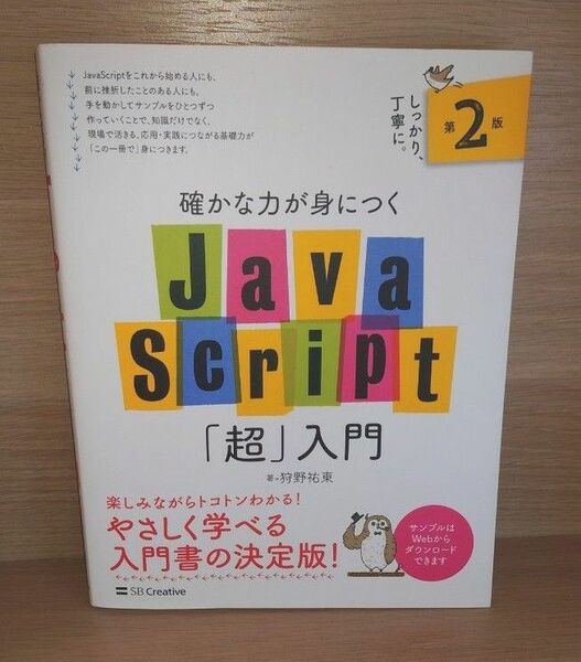 JavaScript超入門第2版