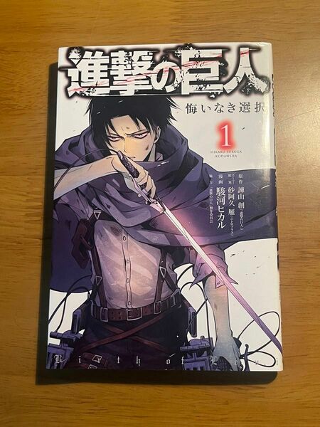 進撃の巨人　悔いなき選択　1.2巻