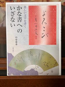 よろこび　美しい文字を書く　かな書へのいざない 中室舟水著者　コロナ禍に入りカルチャースクールが休講の為未使用品、定価2600円