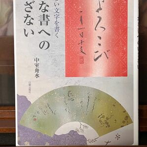 よろこび　美しい文字を書く　かな書へのいざない 中室舟水著者　定価2600円