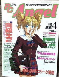 月刊pc Angel pcエンジェル　1995年　4月号