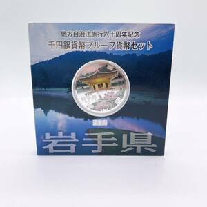 6028【造幣局 】 地方自治法施行60周年 岩手県 千円銀貨 1000円銀貨 地方自治法施行60周年記念 プルーフ貨幣セット