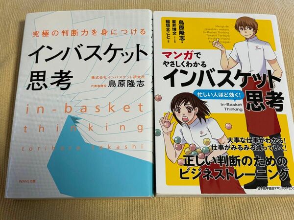 インバスケット思考　マンガでやさしくわかるインバスケット思考　２冊セット