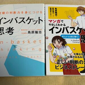 インバスケット思考　マンガでやさしくわかるインバスケット思考　２冊セット