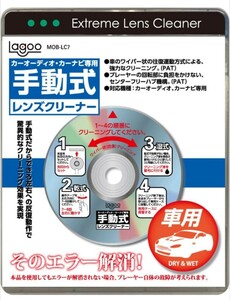 カーオーディオ カーナビ用手動式レンズクリーナー 読み込みエラー解消 MOB-LC7 CD DVD