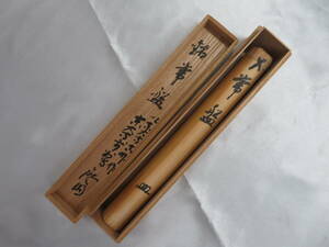 【茶道具】茶杓　銘　常盤　長さ約18㎝　東大寺　共箱　美品 