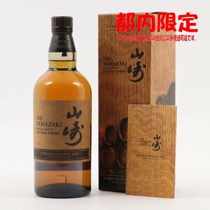 1円～ 東京都限定発送 サントリー 山崎 リミテッドエディション 2023 700ml 箱・冊子付き 43%　酒　未開栓