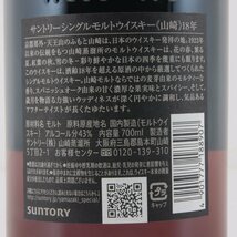 1円～ 東京都限定発送 サントリー 山崎 18年 シングルモルト 700ml 箱あり 43%　酒　未開栓_画像4