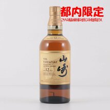 1円～ 東京都限定発送 サントリー 山崎 12年 シングルモルト 100周年記念ラベル 700ml 43%　酒　未開栓_画像1