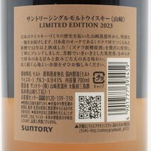 1円～ 東京都限定発送 サントリー 山崎 リミテッドエディション 2023 700ml 箱・冊子付き 43%　酒　未開栓_画像4