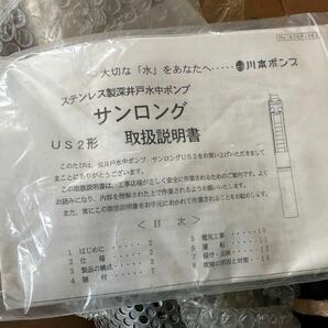 川本ポンプ【US2-406-2.2CR】60Hz ステンレス製深井戸水中ポンプ 三相200V 2.2kＷ US2形 サンロング  未使用 保管品の画像4