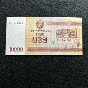 E615.(北朝鮮) 10000ウォン★紙幣　2003年 債券 未使用 P-WB57