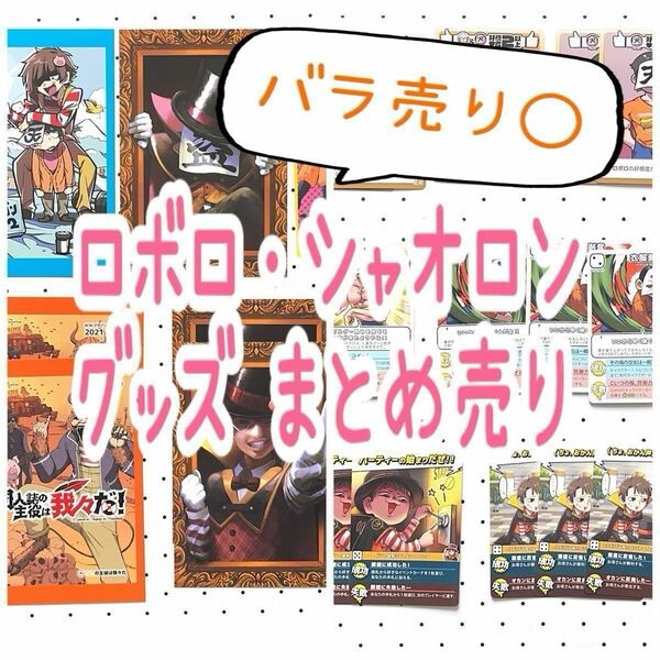 【バラ売り○】ロボロ シャオロン グッズ まとめ売り マブダチ 我々だ wrwrd