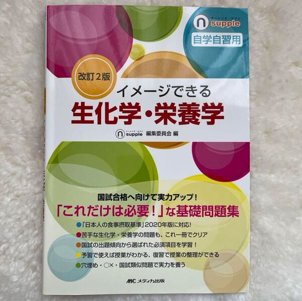 イメージできる生化学・栄養学