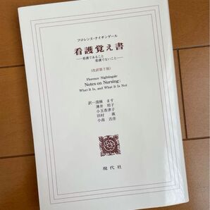 看護覚え書 看護であること看護でないこと