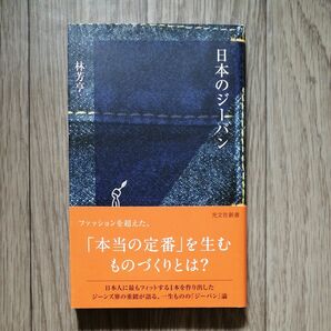 日本のジーパン （光文社新書　１１５６） 林芳亨／著