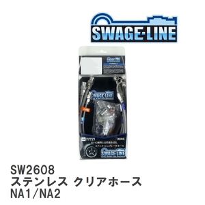 【SWAGE-LINE/スウェッジライン】 ブレーキホース 1台分キット ステンレス クリアホース ホンダ NSX NA1/NA2 [SW2608]