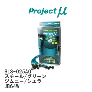 【Projectμ/プロジェクトμ】 テフロンブレーキライン Steel fitting Green スズキ ジムニー/シエラ JB64W [BLS-025AG]