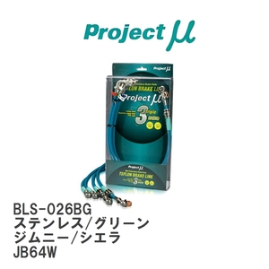 【Projectμ/プロジェクトμ】 テフロンブレーキライン Stainless fitting Green スズキ ジムニー/シエラ JB64W [BLS-026BG]