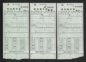 養老鉄道の車内補充券３種セット