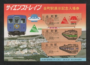 サイエンストレイン金町駅展示記念入場券　金町駅発行　昭和59年　国鉄東京北鉄道管理局