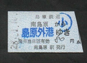 島原鉄道南島原駅発行の補充硬券乗車券　南島原から島原外港ゆき　2019年島鉄船津駅に駅名改称