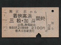 ＪＲ西日本京都駅のＡ型硬券乗車券　京都から若狭高浜・三松・加斗間ゆき_画像1