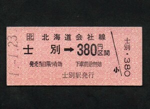 ＪＲ北海道宗谷本線士別駅のＢ型硬券乗車券　士別→380円区間