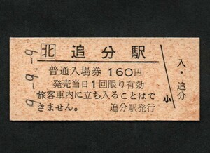 ＪＲ北海道室蘭本線・石勝線追分駅発行のＢ型硬券入場券　160円券