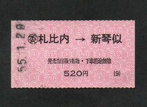 国鉄札沼線札比内駅の常備軟券乗車券　札比内→新琴似　2020年廃止　簡易委託券_画像1