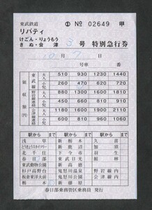 東武鉄道春日部乗務管区乗務員発行の車内特急券　リバティけごん・きぬ・りょうもう・会津用