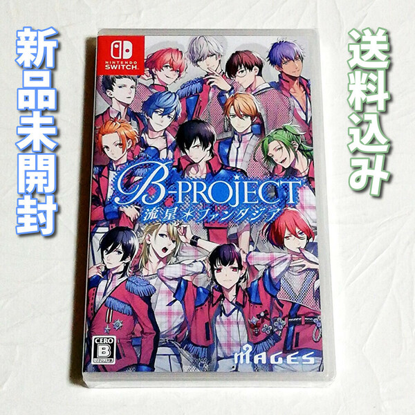 ビープロジェクト 流星ファンタジア（B-PROJECT 流星*ファンタジア）【Switch】新品未開封★送料無料★スイッチ