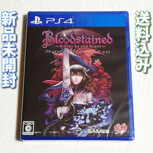 ブラッドステインド リチュアルオブザナイト（Bloodstained: Ritual of the Night）【PS4】新品未開封★通常版★送料無料