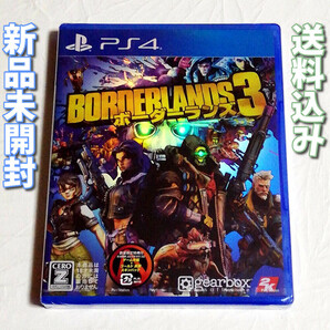 ボーダーランズ3【PS4】新品未開封★通常版★送料無料★BL3