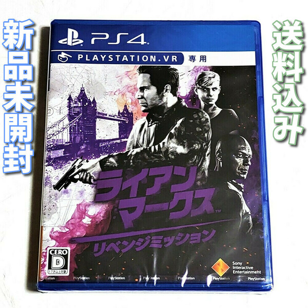 ライアンマークス リベンジミッション【PS4】新品未開封★別売りのVRセットが必要★送料無料