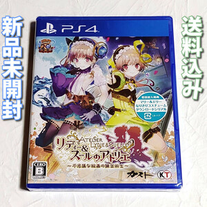 リディー&スールのアトリエ ~不思議な絵画の錬金術士~【PS4】新品未開封★送料無料★リディースール