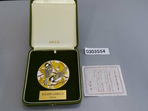 0303S54 　日本　記念章牌　製造貨幣大試験記念　造幣局製『四十雀と銀杏』