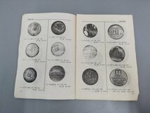 0304B9　小冊子おまとめ3点「日本の近代・現代コイン紙幣を楽しむための手引書」「古銭便覧」「古銭の価格」_画像6