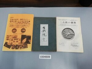 0304B9　小冊子おまとめ3点「日本の近代・現代コイン紙幣を楽しむための手引書」「古銭便覧」「古銭の価格」
