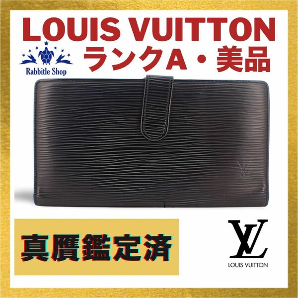 255【美品】LOUIS VUITTON ルイヴィトン エピ ノワール 長財布