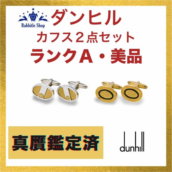 049【美品】Dunhill・ダンヒル カフスボタン 2点セット