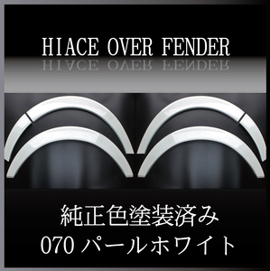 ハイエース オーバーフェンダー ダウンルック ABS製 塗装済み 200系 1型～7型 1台分セット　070パールホワイト　7