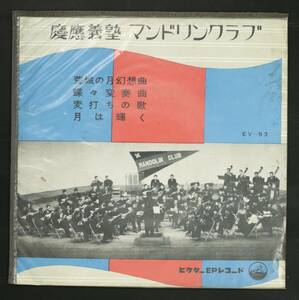 【稀少EP】服部正,慶應義塾マンドリンクラブ/マンドリン合奏(並品,1958)