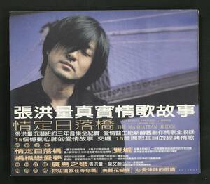 【台湾盤CD】張洪量 Jeremy Chang/情定日落橋 The Manhattan Bridge(並良品,1997,Karen Mok参加)