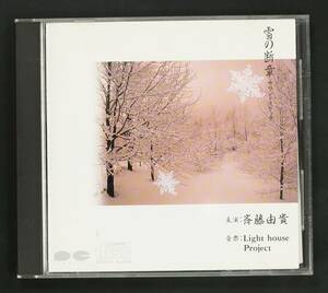 【85年CD】斉藤由貴,Light House Project/雪の断章 サウンドスケッチ(並品,廃盤,矢島賢,「情熱」別アレンジ)